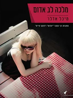 מלכה לב אדום