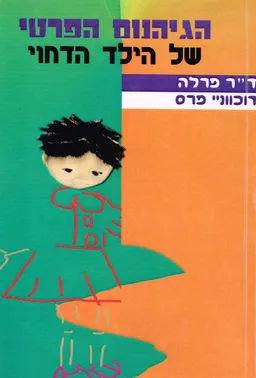 הגיהנום הפרטי של הילד הדחוי