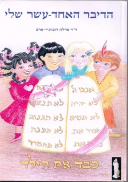 הדיבר האחד-עשר שלי