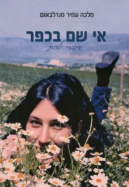 אי שם בכפר