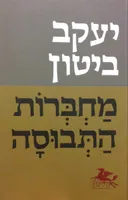 מחברות התבוסה