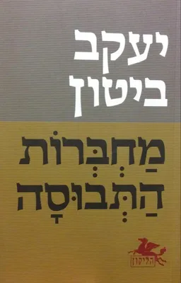 מחברות התבוסה
