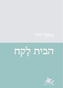 הבית לקח