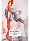 פרימת טלאים