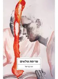 עטיפת פרימת טלאים