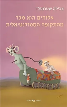 עטיפת הספר אלוהים הוא מכר מהתקופה הסטודנטיאלית מאת צביקה שטרנפלד