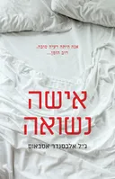 אישה נשואה