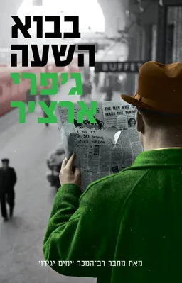 עטיפת בבוא השעה