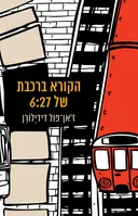 הקורא ברכבת של 6:27