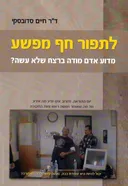 לתפור חף מפשע