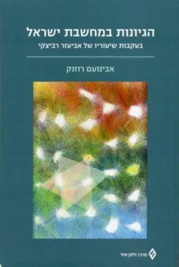 הגיונות במחשבת ישראל