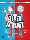 הזוג הנורא