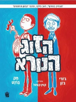 הזוג הנורא