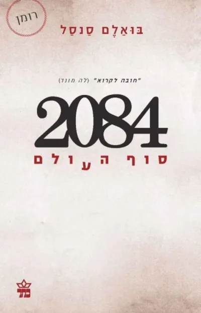 2084 : THE END OF THE WORLD