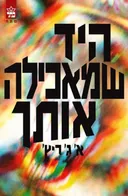היד שמאכילה אותך