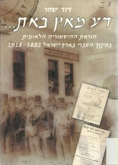 דע מאין באת : הוראת ההיסטוריה הלאומית בחינוך העברי בארץ ישראל 1882-1918