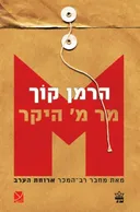 מר מ' היקר