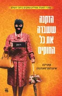 הזקנה ששברה את כל החוקים