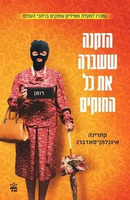 עטיפת הספר הזקנה ששברה את כל החוקים מאת קתרינה אינגלמן סונדברג