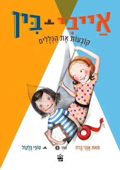 אייבי + בין קובעות את הכללים