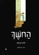 החושך