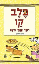 כלב קו - רודף אחרי פיצה