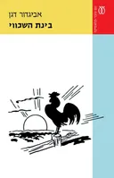 בינת השכווי (2016)
