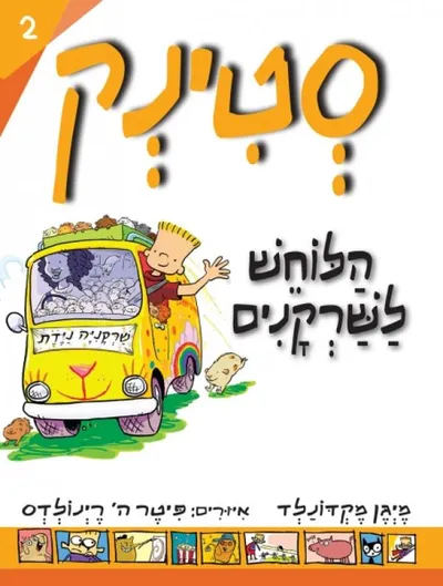 סטינק הלוחש לשרקנים