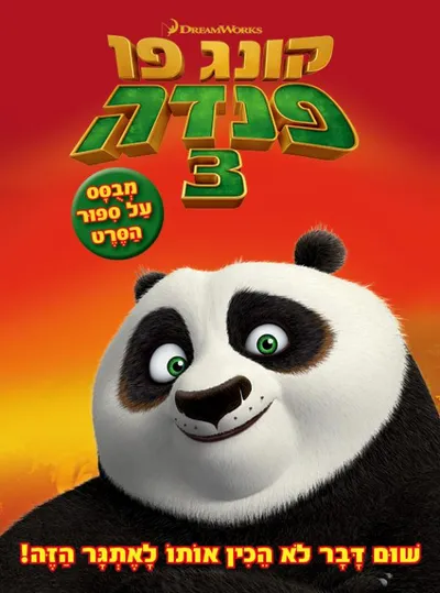קונג פו פנדה 3