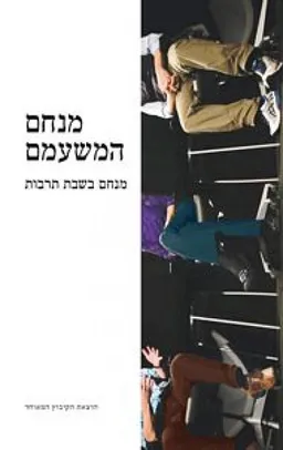 עטיפת הספר מנחם בשבת תרבות מאת מנחם המשעמם