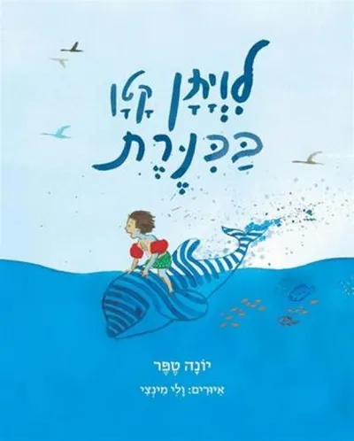 לויתן קטן בכנרת