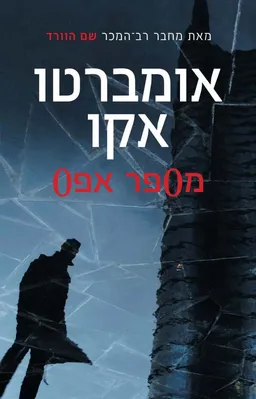 עטיפת הספר מספר אפס מאת אומברטו אקו