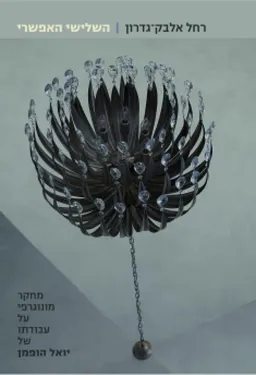 השלישי האפשרי