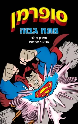 סופרמן #1
