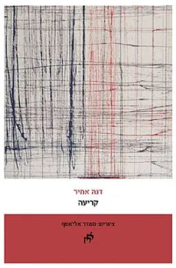 עטיפת הספר קריעה מאת דנה אמיר