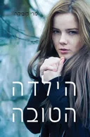 הילדה הטובה