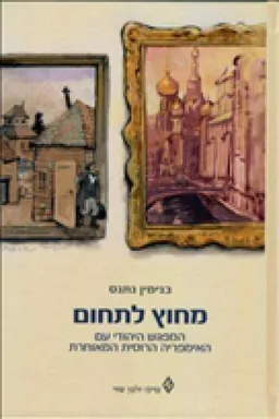 מחוץ לתחום- המפגש היהודי עם האימפריה הרוסית המאוחרת