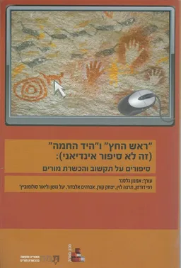 ראש החץ והיד החמה