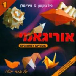 צעדים ראשונים אוריגאמי [1]