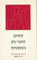 לכסיקון לחומרי גלם בקוסמטיקה