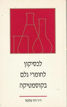 עטיפת הספר לכסיקון לחומרי גלם בקוסמטיקה מאת דוד מלומד