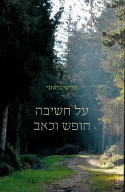 על חשיבה חופש וכאב
