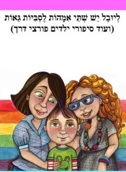 עטיפת ליובל יש שתי אמהות לסביות גאות