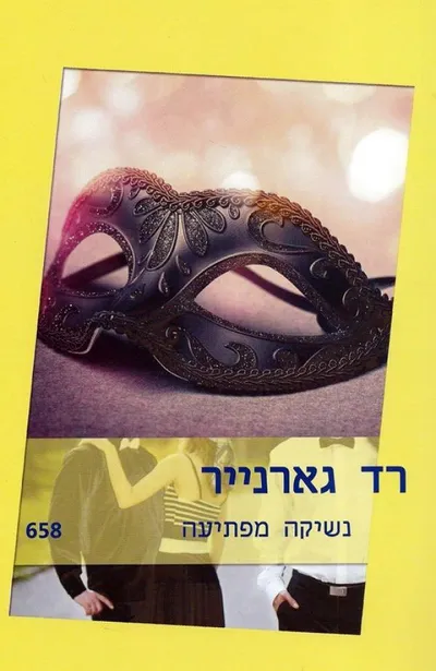 נשיקה מפתיעה