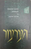 היועץ המשפטי לממשלה נגד אדולף אייכמן: הערעור