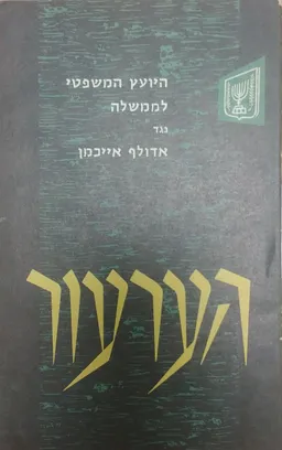 היועץ המשפטי לממשלה נגד אדולף אייכמן: הערעור