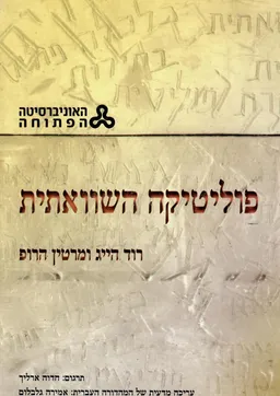 פוליטיקה השוואתית