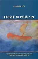 אני מביט אל העולם