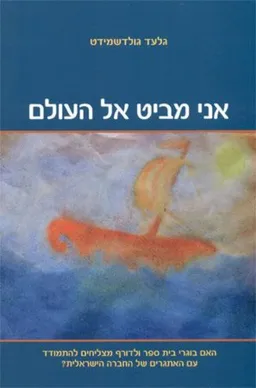 אני מביט אל העולם