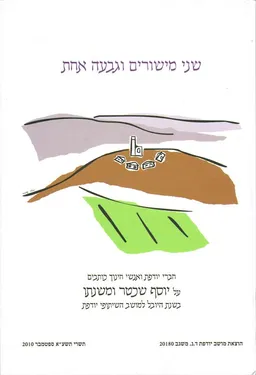 עטיפת הספר שני מישורים וגבעה אחת מאת יוסף שכטר